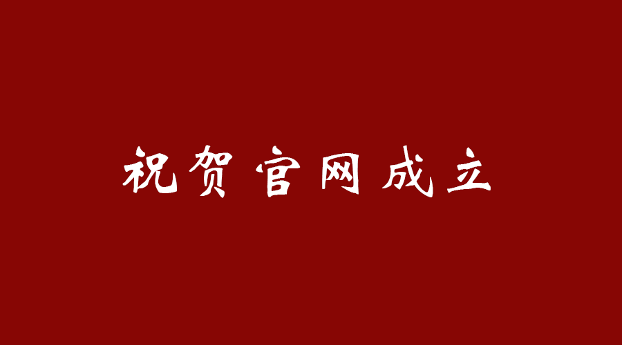 热烈祝贺乐动手机注册-乐动(中国)
官网成立！